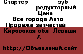 Стартер (QD2802)  12 зуб. CUMMINS DONG FENG редукторный L, QSL, ISLe  › Цена ­ 13 500 - Все города Авто » Продажа запчастей   . Кировская обл.,Леваши д.